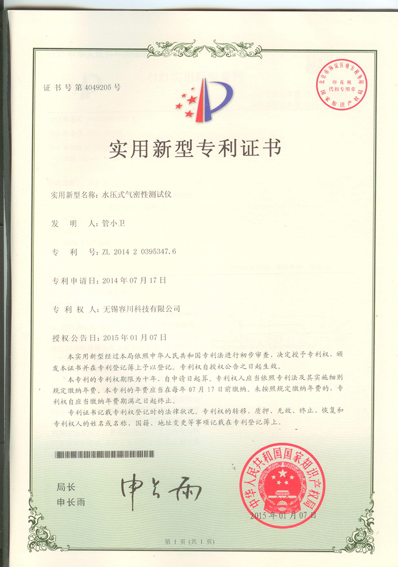 水(shuǐ)壓式氣密性測試儀專利證書(shū).jpg